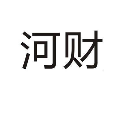 代理机构:广州鑫晨知识产权管理河财商标注册申请申请/注册号