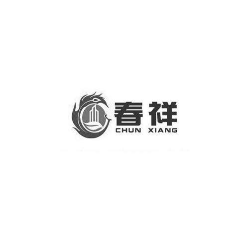 第37类-建筑修理商标申请人:重庆 春祥建筑工程办理/代理机构
